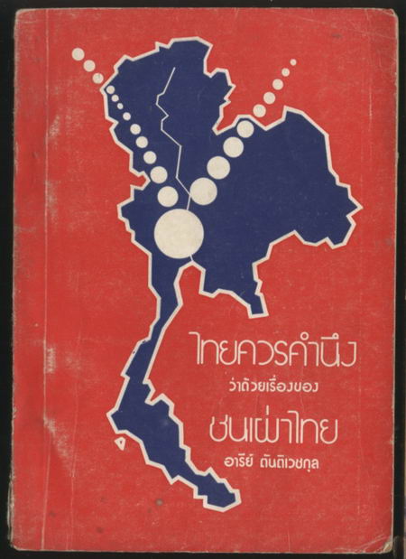 ไทยควรคำนึง ว่าด้วยเรื่องของชนเผ่าไทย