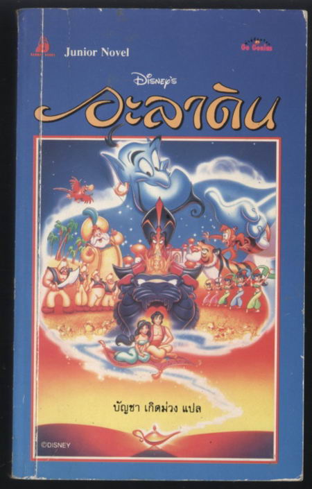 อะลาดิน (Aladdin)