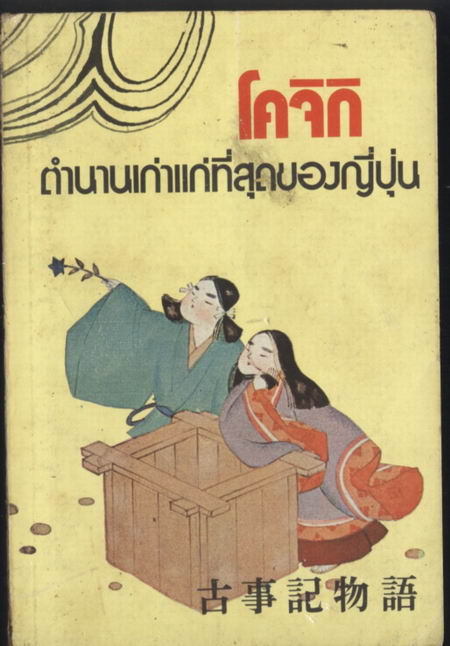 โคจิกิ ตำนานเก่าแก่ที่สุดของญี่ปุ่น