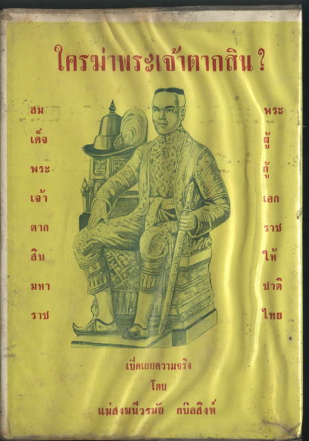ใครฆ่าพระเจ้าตากสิน