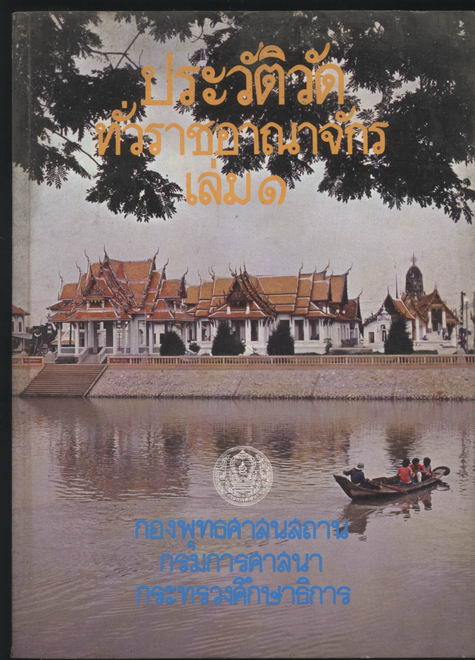ประวัติวัดทั่วราชอาณาจักร เล่ม 1