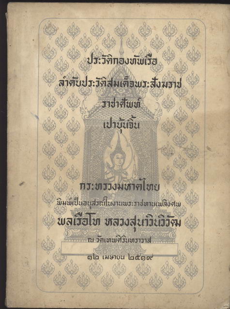 ประวัติกองทัพเรือ,ลำดับประวัติสมเด็จพระสังฆราช,ราชาศัพท์