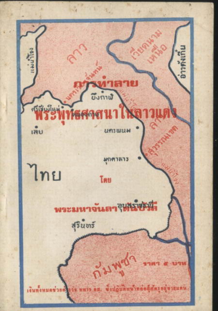 การทำลายพระพุทธศาสนาในลาวแดง