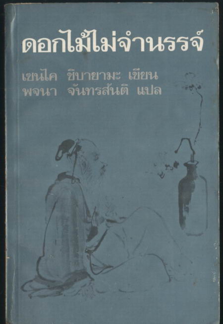 ดอกไม้ไม่จำนรรจ์ (A Flower Does Not Talk) / เซนไค ชิบายามะ