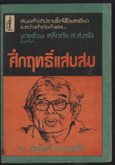 --รอชำระเงิน order599--คำอภิปรายของ นายชวน หลีกภัย ซึ่งทำให้ คึกฤทธิ์แสบสม