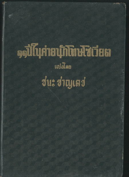 --รอชำระเงิน order599--11ปีในค่ายนักโทษโซเวียต (ELEVEN YEARS IN SOVIET PRISON CAMPS)