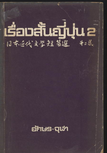 --รอชำระเงิน order1158--เรื่องสั้นญี่ปุ่นเล่ม2
