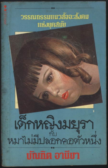 เด็กหญิงมยุรากับหมาไม่มีปลอกคอตัวหนึ่ง