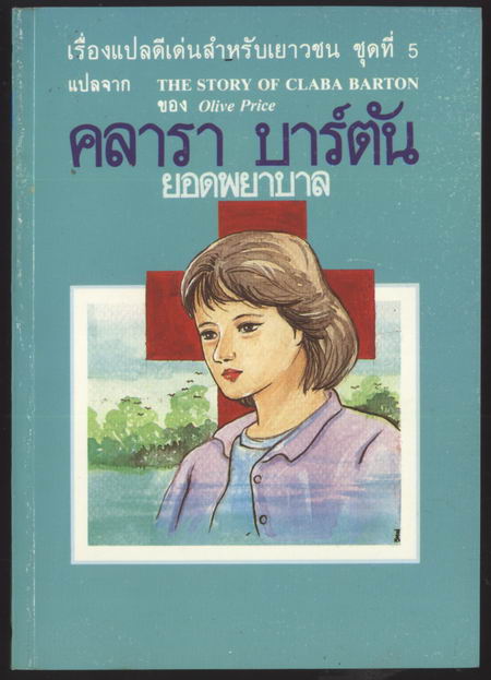 คลารา บาร์ตัน (The Story of Claba Barton)