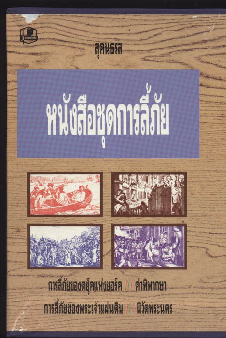 หนังสือชุดการลี้ภัย 4 เล่มครบชุดบรรจุในกล่อง