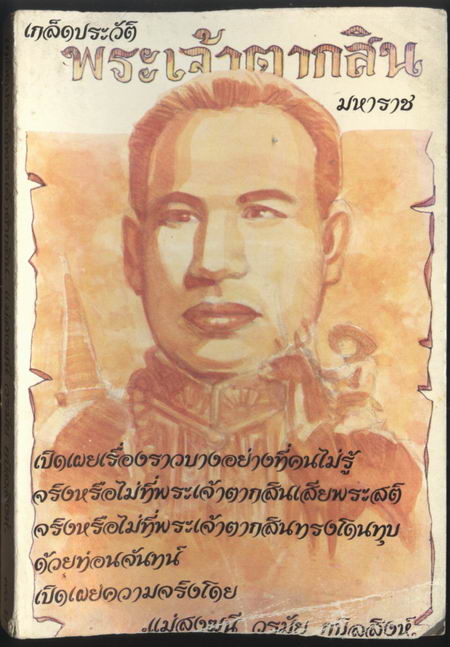 เกล็ดประวัติพระเจ้าตากสินมหาราช