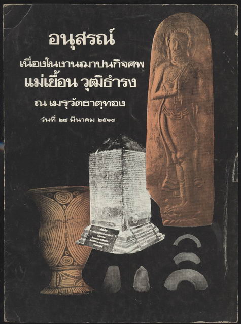 --สั่งซื้อแล้วรอชำระเงิน--พระพิมพ์กับโบราณวัตถุในบ้านเชียง