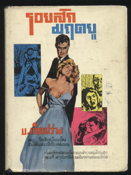 รอยสักมฤตยู (The Body)