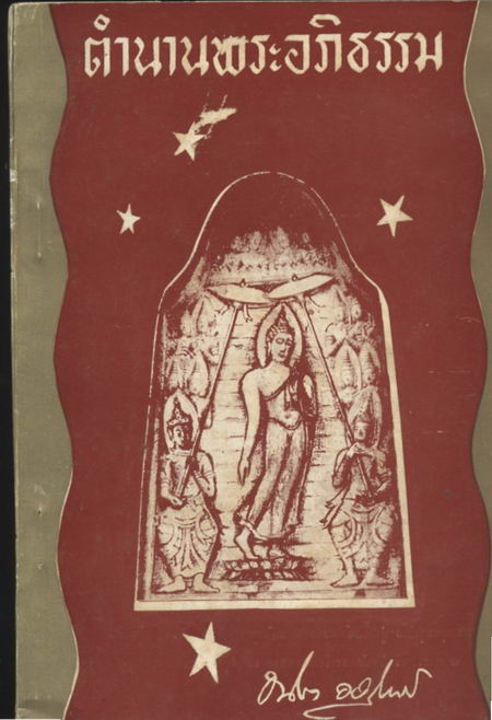 ตำนานพระอภิธรรม