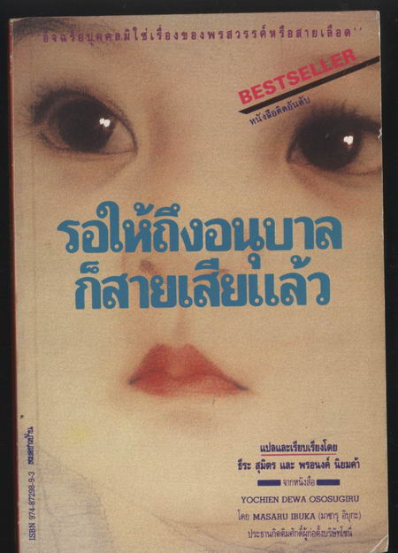 รอให้ถึงอนุบาลก็สายเสียแล้ว(Yochien Dewa Ososugiru)