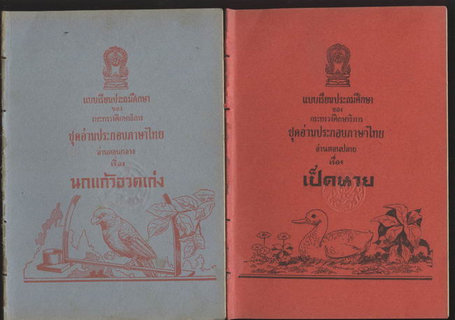 รวมแบบเรียนชุดที่ 2 แบบเรียนประถมศึกษาชุดอ่านประกอบภาษาไทย อ่านตอนต้น,กลาง,ปลาย รวม12เล่ม