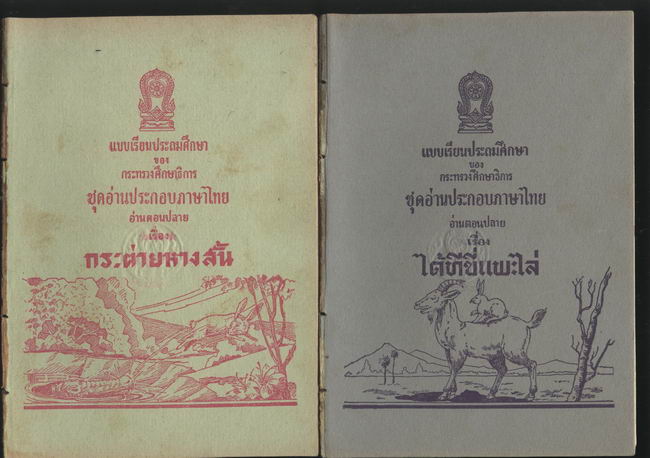 รวมแบบเรียนชุดที่ 2 แบบเรียนประถมศึกษาชุดอ่านประกอบภาษาไทย อ่านตอนต้น,กลาง,ปลาย รวม12เล่ม 1
