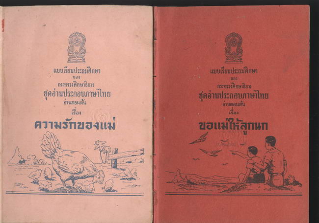 รวมแบบเรียนชุดที่ 2 แบบเรียนประถมศึกษาชุดอ่านประกอบภาษาไทย อ่านตอนต้น,กลาง,ปลาย รวม12เล่ม 2