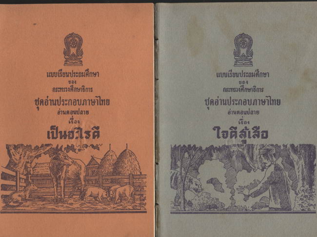 รวมแบบเรียนชุดที่ 2 แบบเรียนประถมศึกษาชุดอ่านประกอบภาษาไทย อ่านตอนต้น,กลาง,ปลาย รวม12เล่ม 3