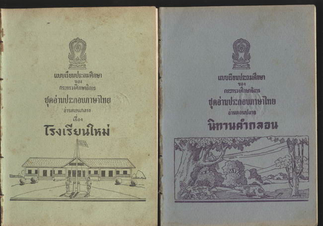 รวมแบบเรียนชุดที่ 2 แบบเรียนประถมศึกษาชุดอ่านประกอบภาษาไทย อ่านตอนต้น,กลาง,ปลาย รวม12เล่ม 4