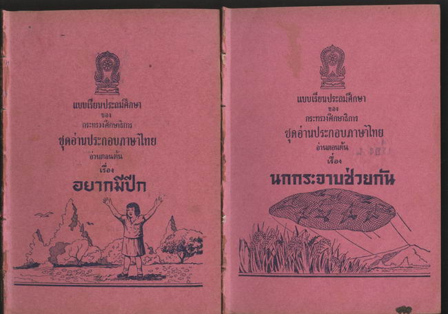 รวมแบบเรียนชุดที่ 2 แบบเรียนประถมศึกษาชุดอ่านประกอบภาษาไทย อ่านตอนต้น,กลาง,ปลาย รวม12เล่ม 5