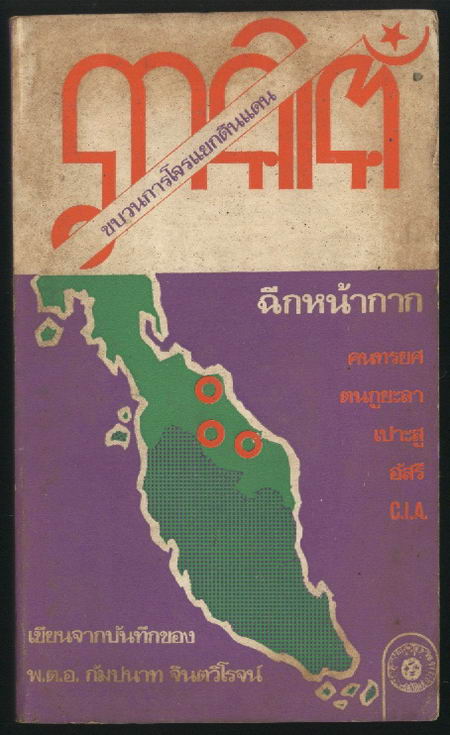 ขบวนการโจรแยกดินแดนภาคใต้