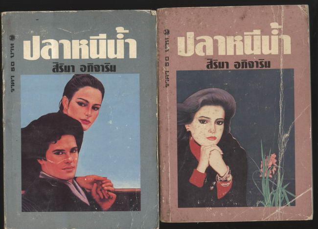 ปลาหนีน้ำ เล่ม1-2