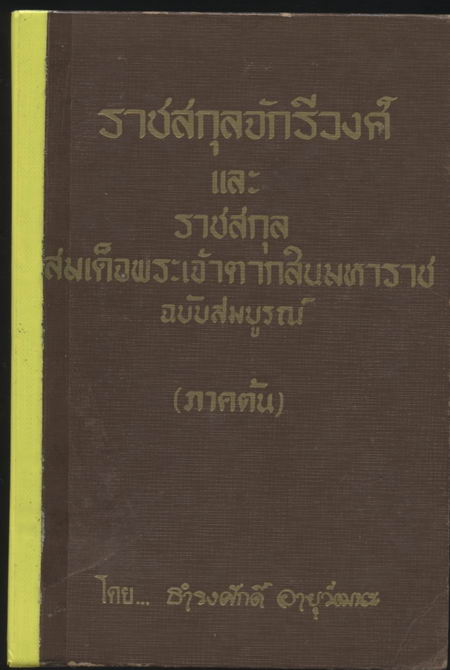 --สั่งซื้อแล้ว--ราชสกุลจักรีวงศ์ และ ราชสกุลสมเด็จพระเจ้าตากสินมหาราช(ภาคต้น)