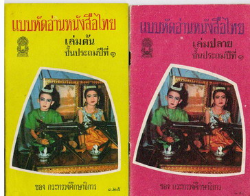 รวมแบบเรียนชุดที่ 3 แบบเรียนเร็วใหม่ , แบบหัดอ่านหนังสือไทย