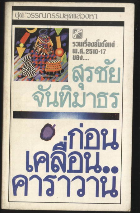 ก่อนเคลื่อนคาราวาน