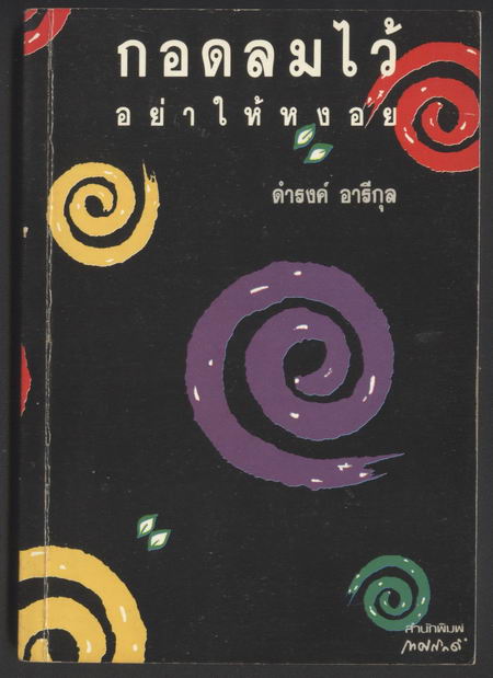 กอดลมไว้อย่าให้หงอย