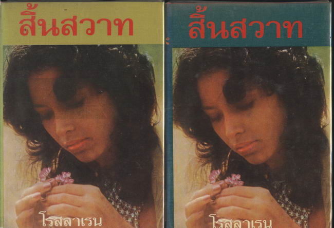สิ้นสวาท (2เล่มชุด)