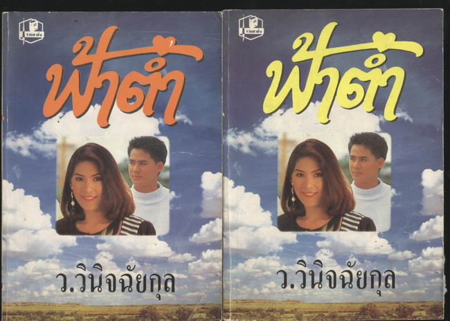 ฟ้าต่ำ (2เล่มชุด)