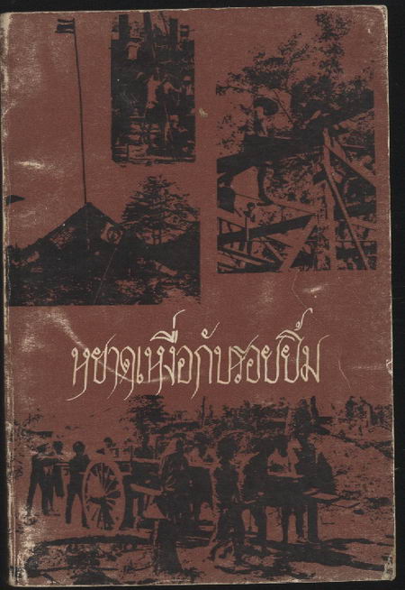 หยาดเหงื่อกับรอยยิ้ม