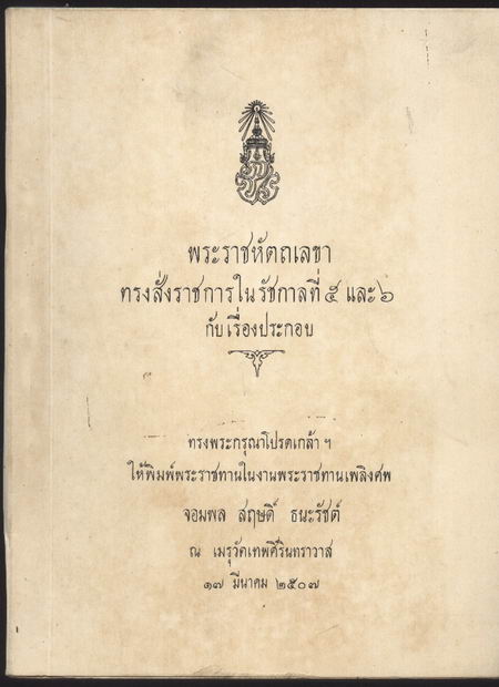 พระราชหัตถเลขาทรงสั่งราชการในรัชกาลที่5และ6กับเรื่องประกอบ