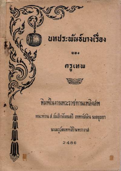 หนังสือที่ระลึกในงานพระราชทานเพลิงศพ ประเภท ขุนนาง,ข้าราชการ ชุดที่ 1 3
