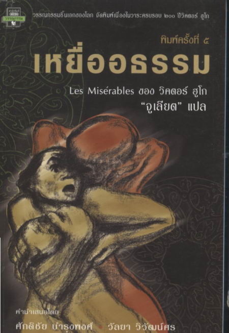 เหยื่ออธรรม (Les Miserables)
