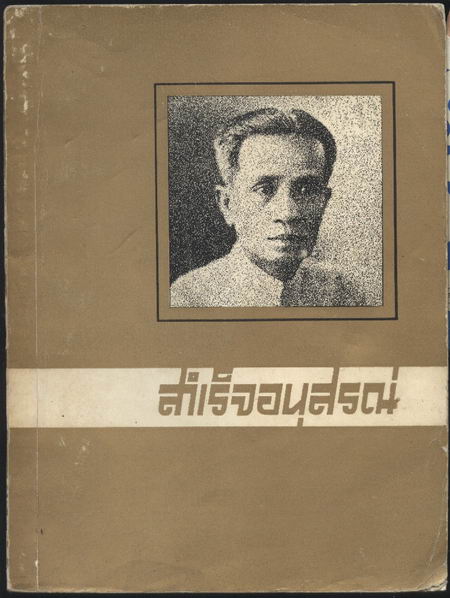 หนังสือที่ระลึกในงานพระราชทานเพลิงศพ ประเภท ขุนนาง,ข้าราชการ ชุดที่ 1 2