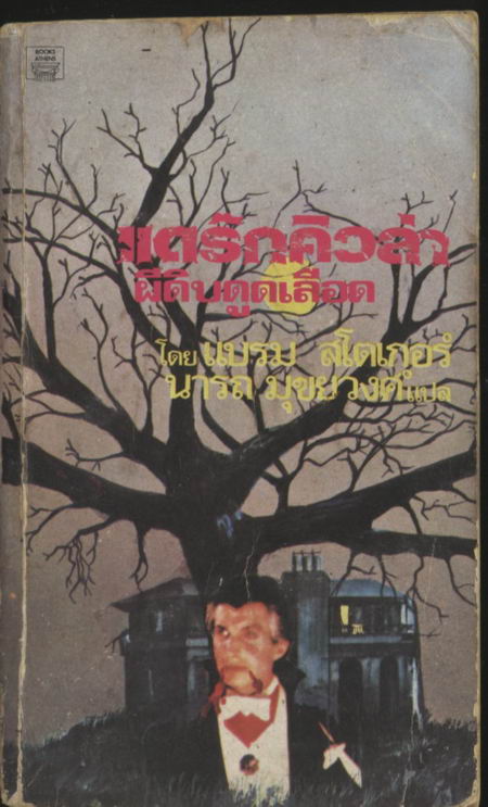 แดร๊กคิวล่าผีดิบดูดเลือด(DRACULA)