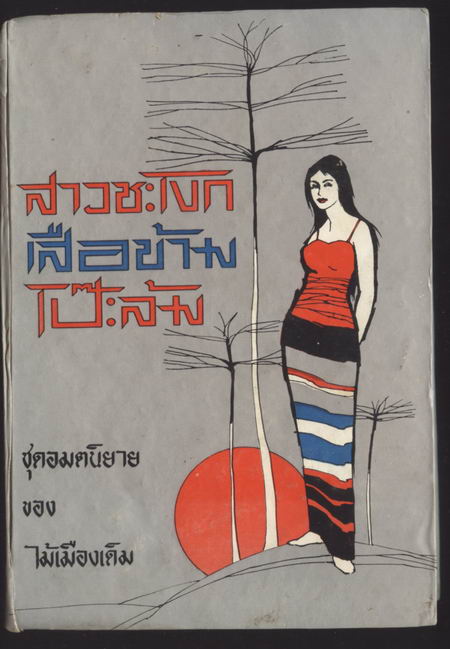 สาวชะโงก,เสือข้าม,โป๊ะล้ม