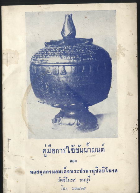 คู่มือการใช้ขันน้ำมนต์