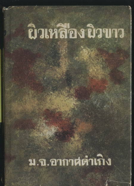 ผิวเหลืองผิวขาว