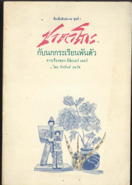ซาดาโกะกับนกกระเรียนพันตัว (Sadako and the Thousand Paper Cranes)