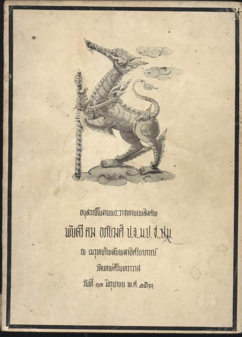 หนังสือที่ระลึกในงานพระราชทานเพลิงศพ ประเภท ขุนนาง,ข้าราชการ ชุดที่ 1 1