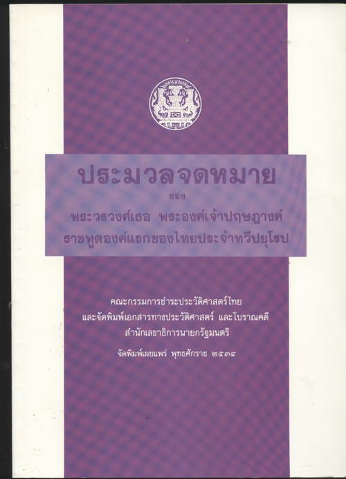 ประมวลจดหมายของ พระวรวงศ์เธอ พระองค์เจ้าปฤษฎางค์ ราชทูตองค์แรกของไทยประจำทวีปยุโรป