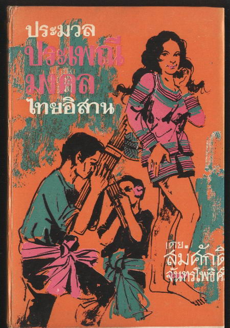 ประมวลประเพณีมงคลไทยอีสาน