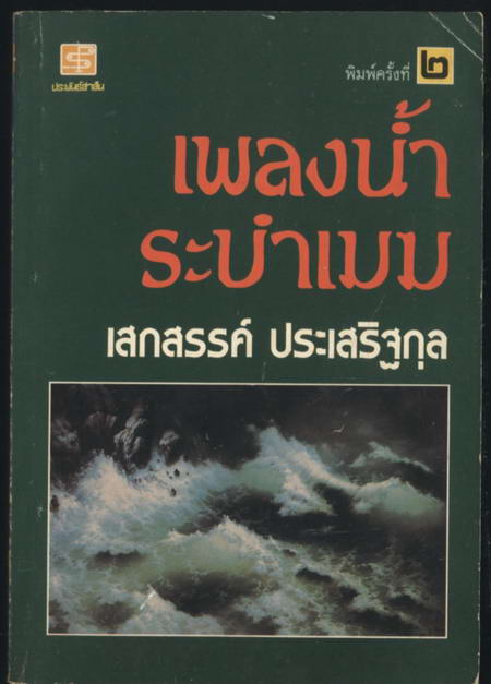 เพลงน้ำระบำเมฆ