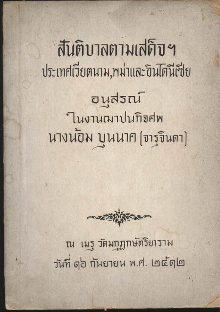 สันติบาลตามเสด็จฯ ประเทศเวียตนาม,พม่าและอินโดนีเซีย