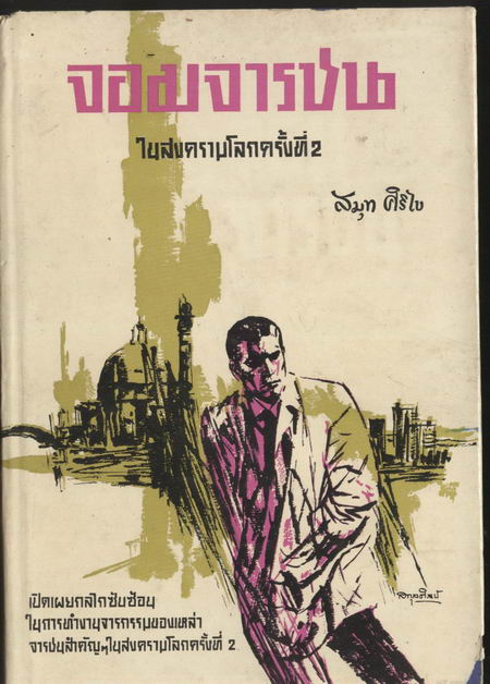 จอมจารชนในสงครามโลกครั้งที่ 2