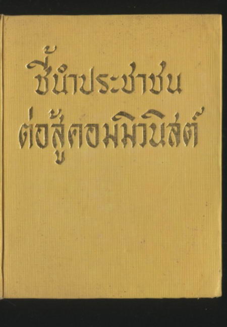 ชี้นำประชาชนต่อสู้คอมมิวนิสต์